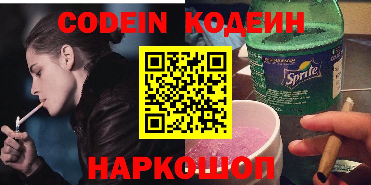 Кодеин Purple Drank  Вход с VPN  Ивантеевка  Кодеин Purple Drank 