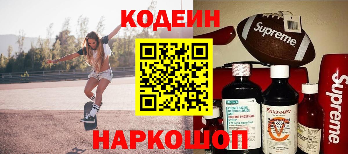 Кодеин Purple Drank Ивантеевка