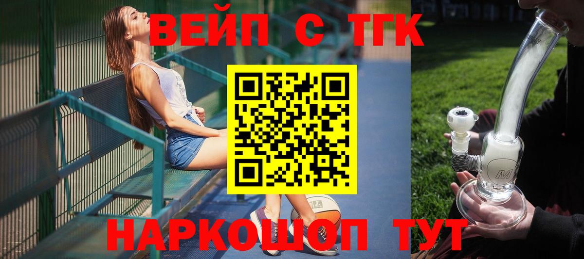 ТГК вейп  купить   Ивантеевка  Вход с VPN  ТГК жижа 